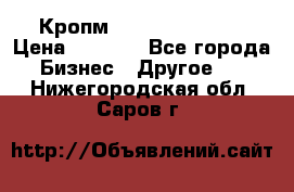 Кропм ghufdyju vgfdhv › Цена ­ 1 000 - Все города Бизнес » Другое   . Нижегородская обл.,Саров г.